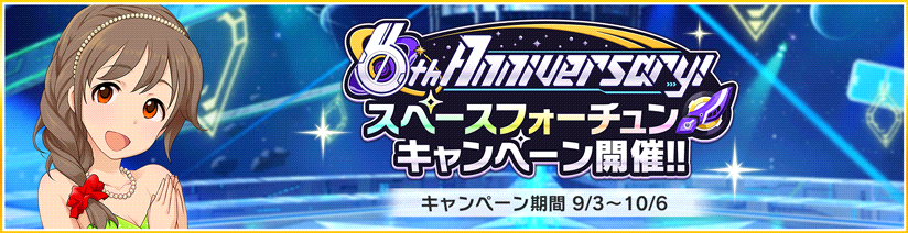 6th Anniversary スペースフォーチュンキャンペーン 開催 アイドルマスター シンデレラガールズ スターライトステージ デレステ Dmm Games版公式サイト