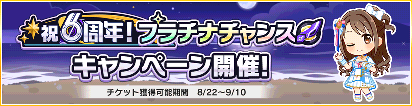 祝6周年 プラチナチャンス キャンペーン開催 8月23日 15 52追記 アイドルマスター シンデレラガールズ スターライトステージ デレステ Dmm Games版公式サイト