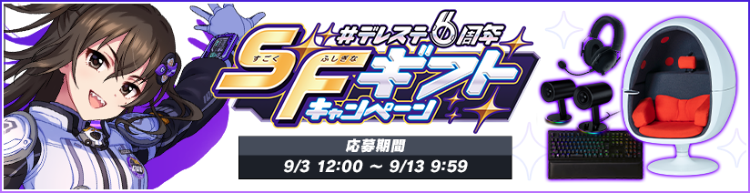 デレステ6周年sfギフトキャンペーン 開催 アイドルマスター シンデレラガールズ スターライトステージ デレステ Dmm Games版公式サイト