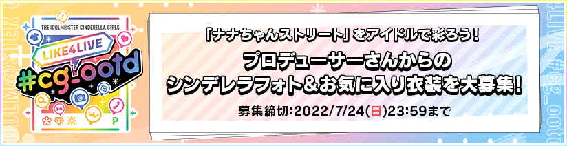 単独ライブ開催記念 キャンペーン みんなでつくるシンデレラロードだがや お気に入りのアイドルの衣装を大募集 開催 アイドルマスター シンデレラガールズ スターライトステージ デレステ Dmm Games版公式サイト