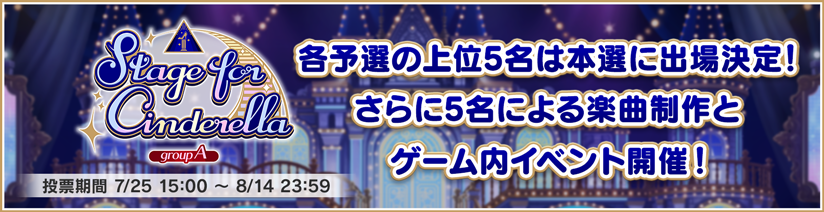 Stage For Cinderella 予選グループa開催 アイドルマスター シンデレラガールズ スターライトステージ デレステ Dmm Games版公式サイト Stage For Cinderella 予選グループa開催 アイドルマスター シンデレラガールズ スターライトステージ デレステ Dmm Games版公式サイト