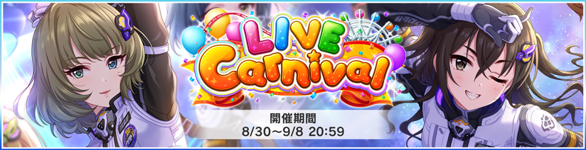 イベント Live Carnival 開催 9月3日 15 05追記 アイドルマスター シンデレラガールズ スターライトステージ デレステ Dmm Games版公式サイト