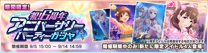 祝 6周年アニバーサリーパーティーガシャ 開催 アイドルマスター シンデレラガールズ スターライトステージ デレステ Dmm Games版公式サイト