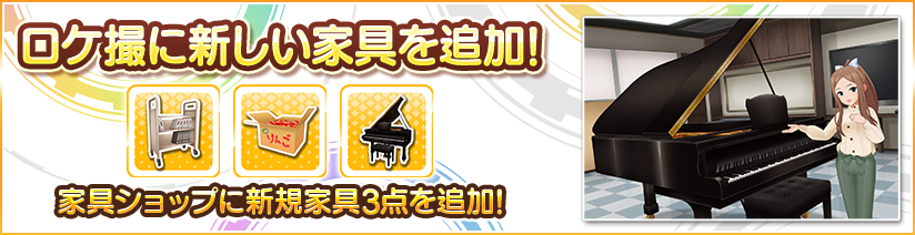 デレステ 家具 人気