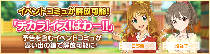 イベントコミュ解放のお知らせ アイドルマスター シンデレラガールズ スターライトステージ デレステ Dmm Games版公式サイト