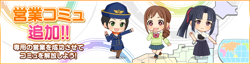 営業コミュ追加のお知らせ アイドルマスター シンデレラガールズ スターライトステージ デレステ Dmm Games版公式サイト